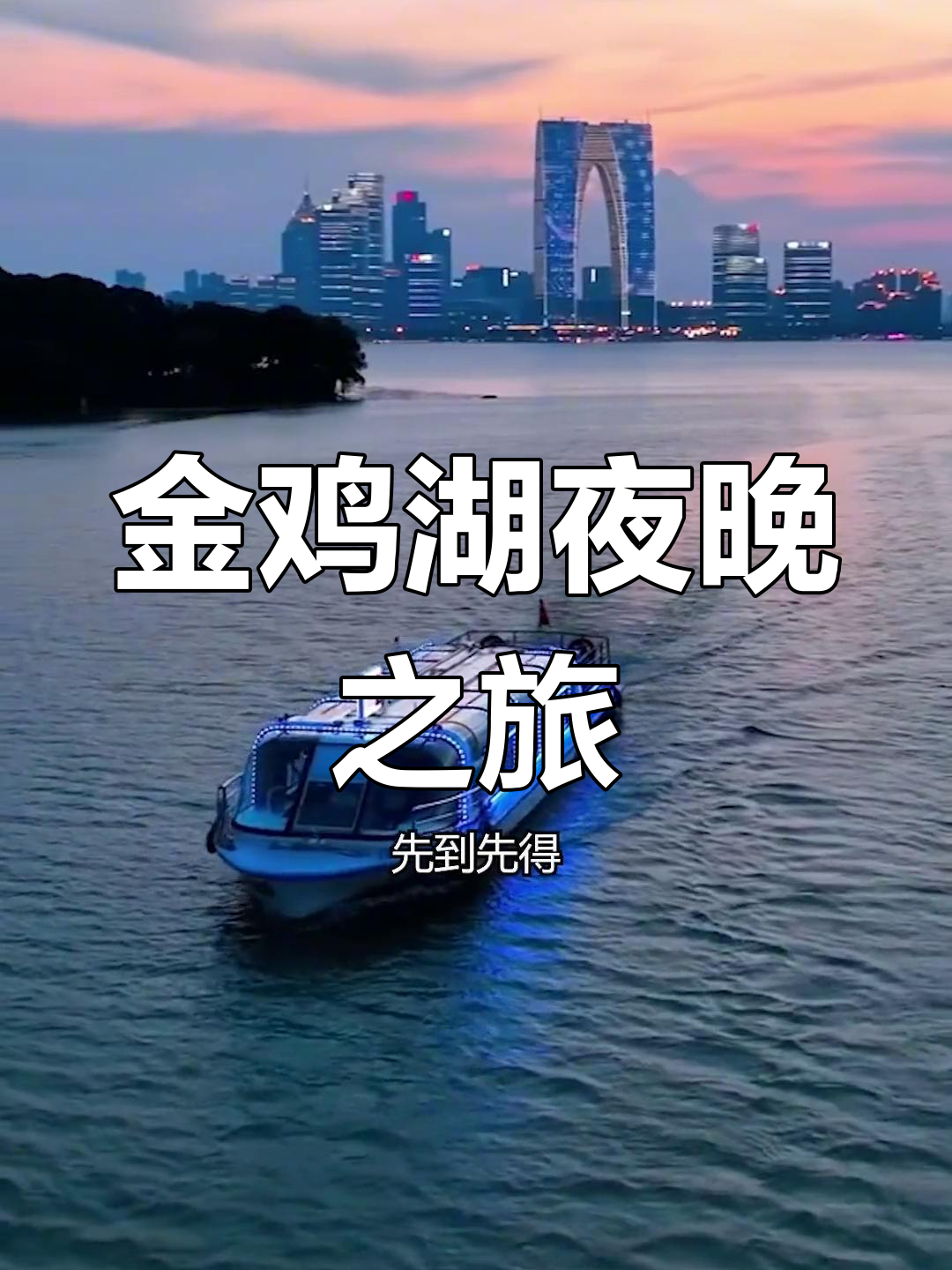 夜游金鸡湖,感受苏州的魅力夜景