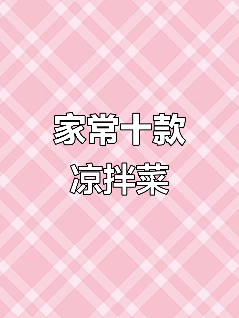 10道家常凉拌菜，最后一道价值百万！