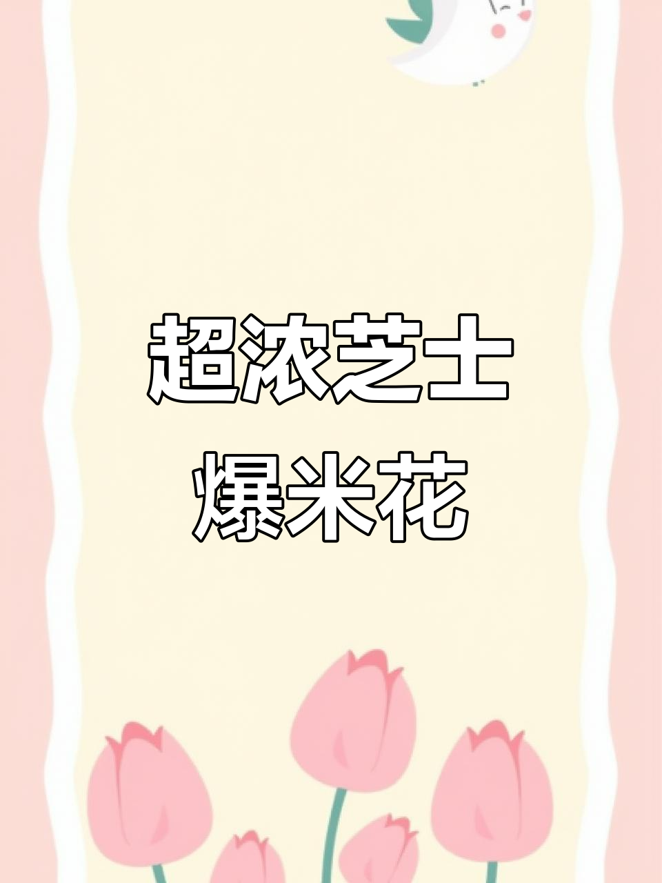 芝士爆米花,非油炸更美味!入口即化让人停不下来