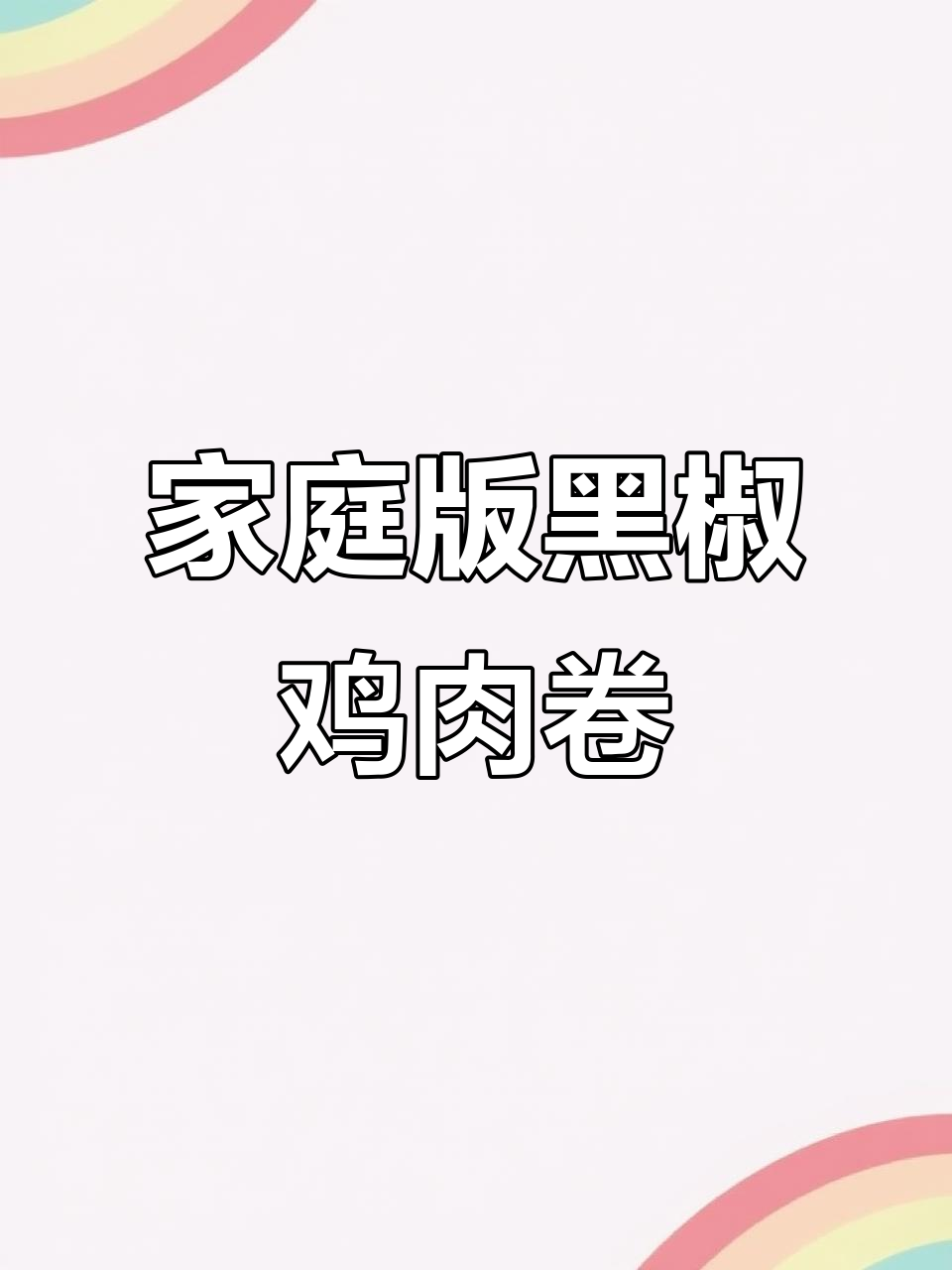 黑椒鸡肉卷,早餐晚餐都能轻松搞定