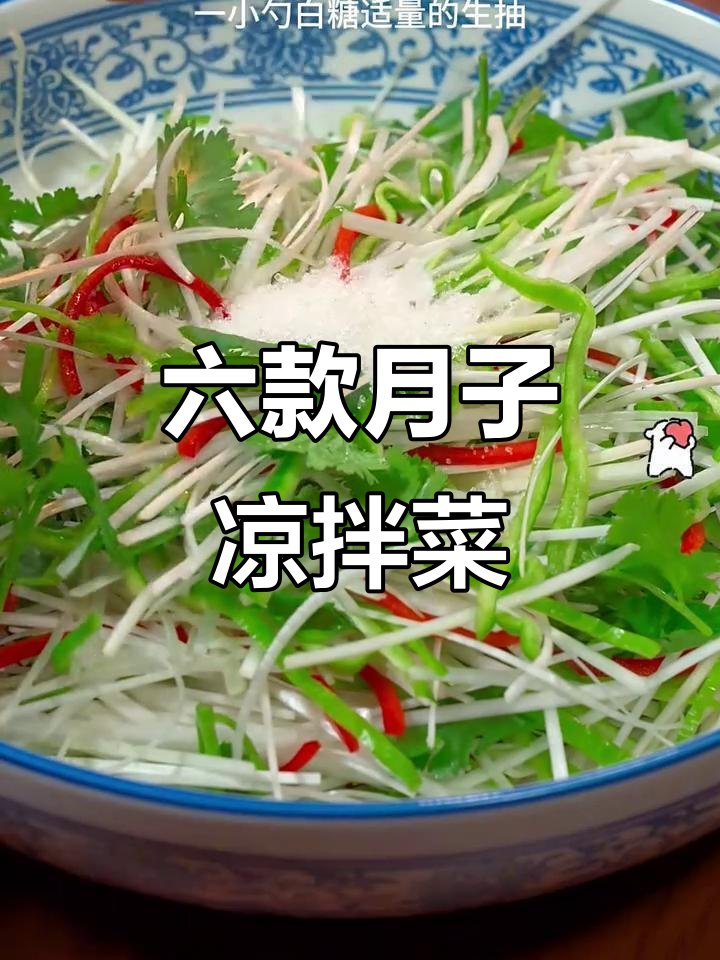 月子中心招牌凉拌菜，六道清爽美味，老婆吃了停不下来