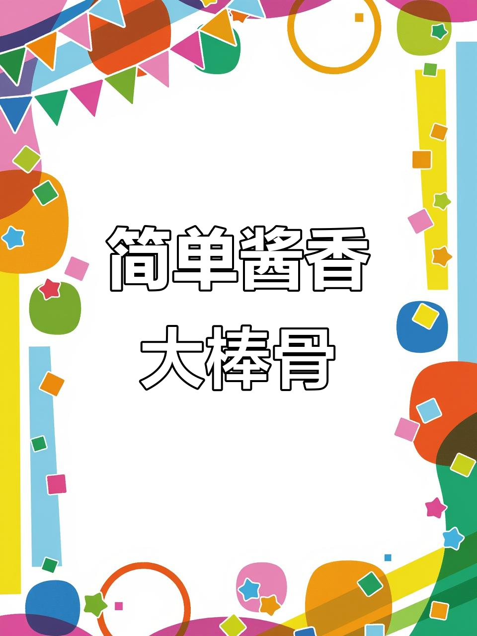 酱大棒骨家常做法,软烂入味,孩子们抢着吃