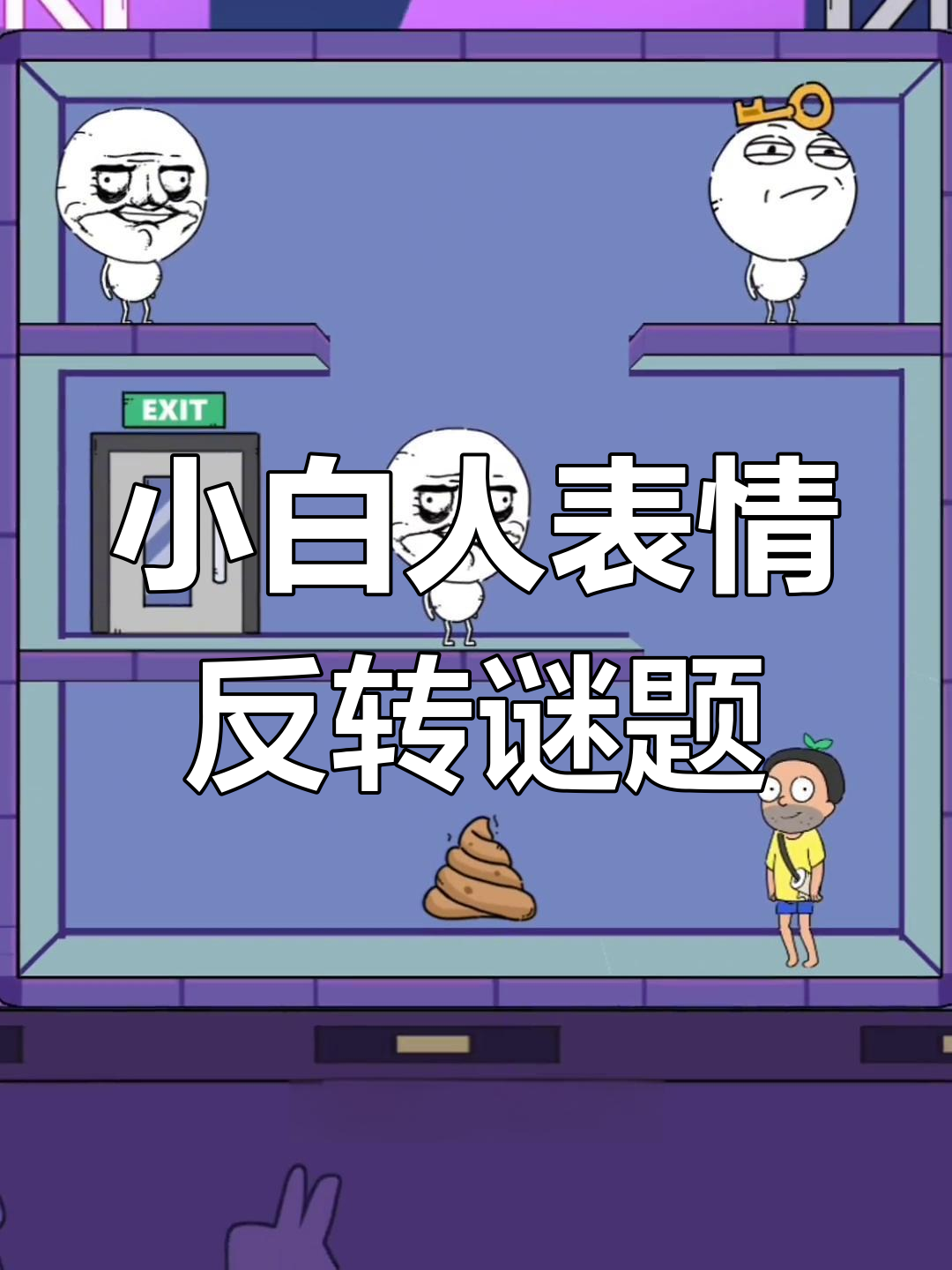 三个小白人表情变换大挑战,奥利给翻转解密