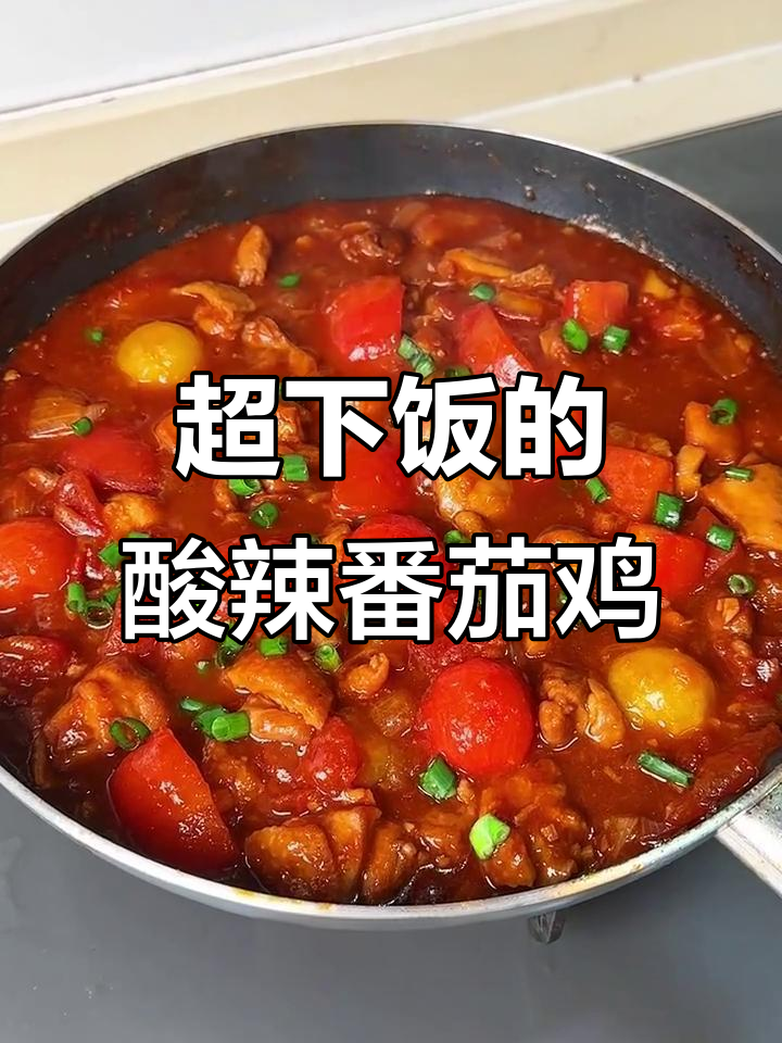 酸辣番茄鸡，米饭的最佳搭档！鲜嫩鸡肉配浓郁酱汁