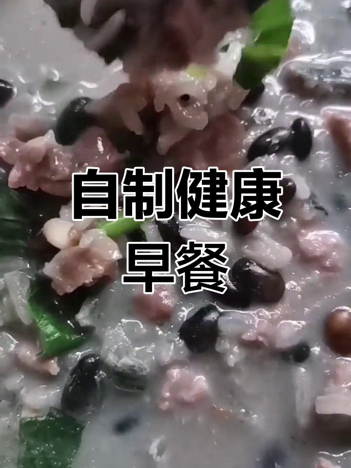皮蛋瘦肉粥,黑豆自种,早晨亲手熬制