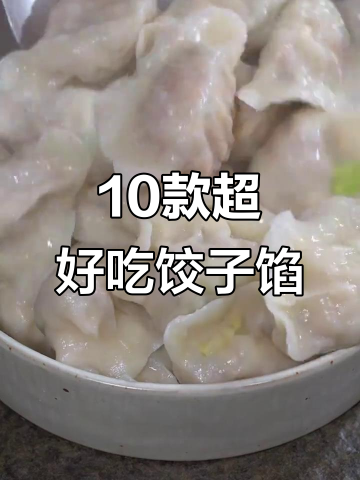 立冬必吃！十种饺子馅做法，素菜比肉还好味