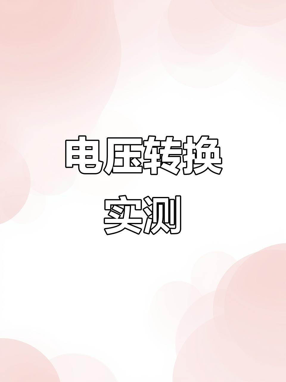 380V转220V接线,现场测试结果揭晓!