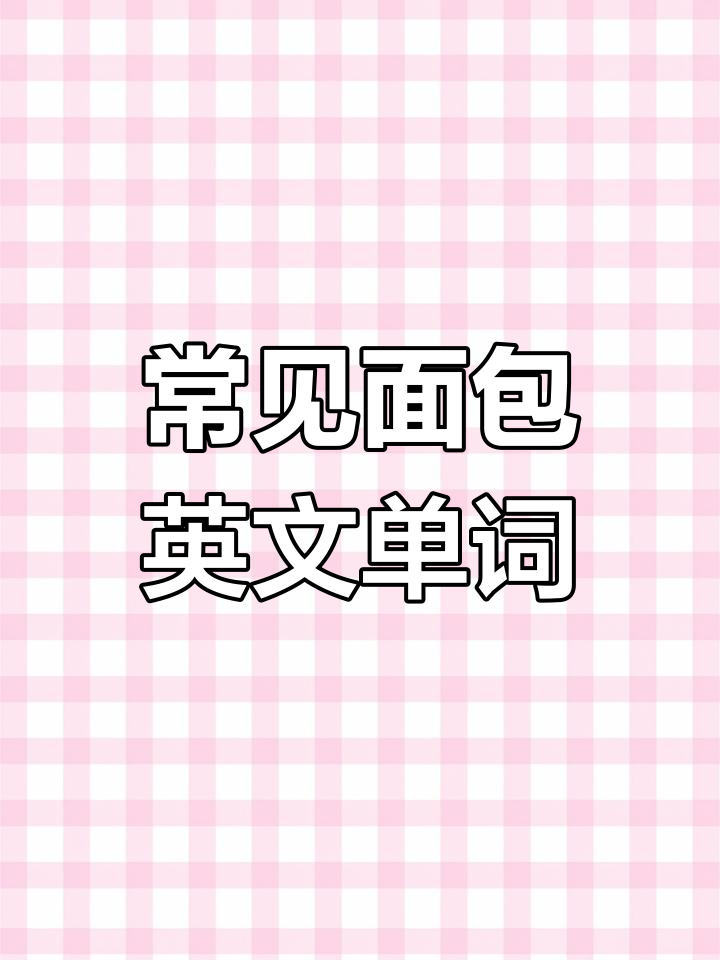 各种面包英文大揭秘,轻松学会!