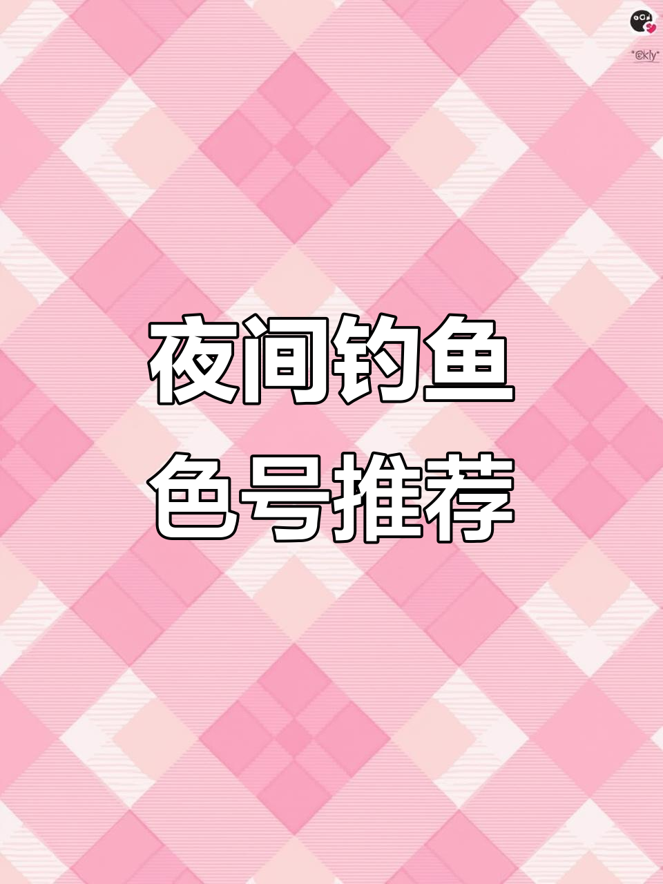 夜钓时,白条、红头和银背都是不错的选择