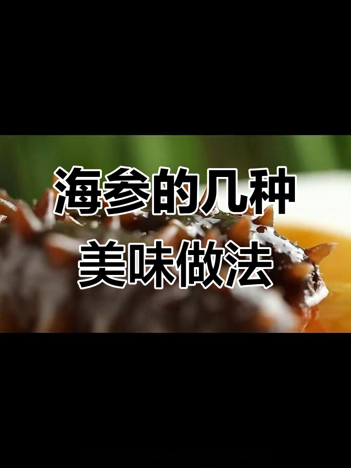 简单又好吃的即食海参做法,四种家常吃法推荐