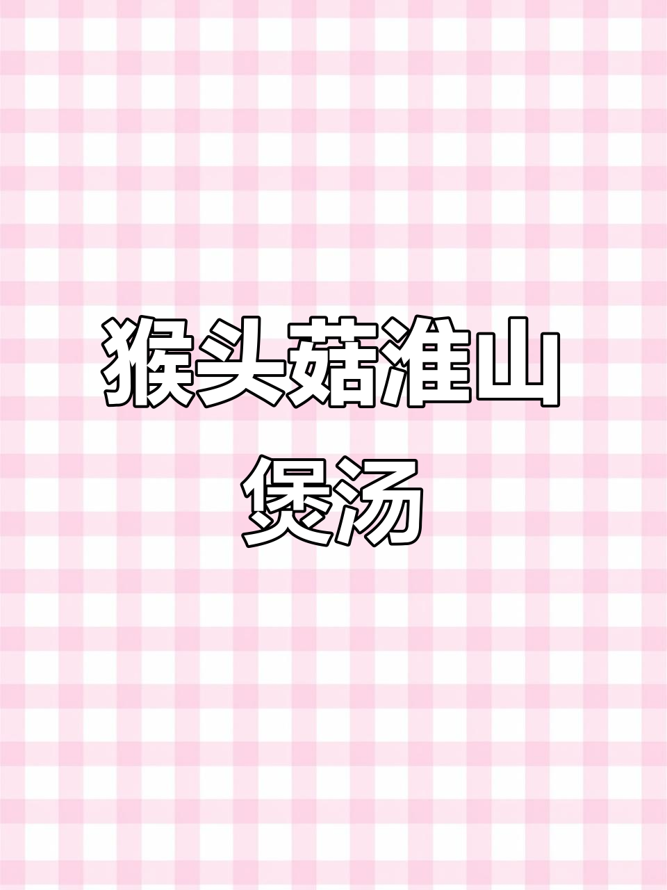 猴头菇、淮山干与芡实搭配,煲汤更美味