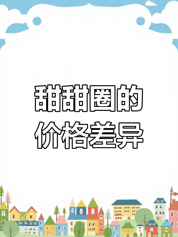 澳洲甜甜圈色彩诱人,价格却比越南款贵不少