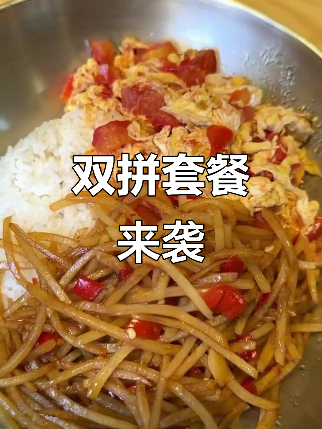 霸碗盖码饭推出9.9双拼,西红柿炒蛋与土豆丝超值!