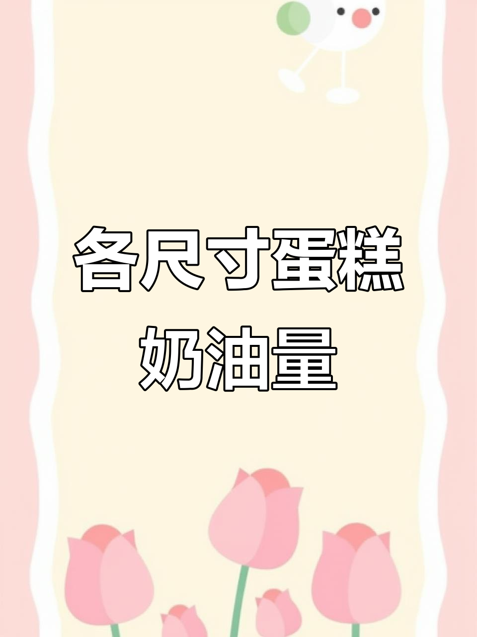 不同尺寸蛋糕淡奶油用量大揭秘,六寸到十寸全搞定