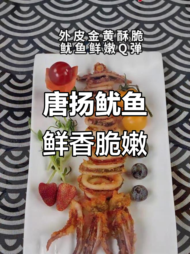 京鲁远洋唐扬鱿鱼，外酥内嫩，口感超赞！