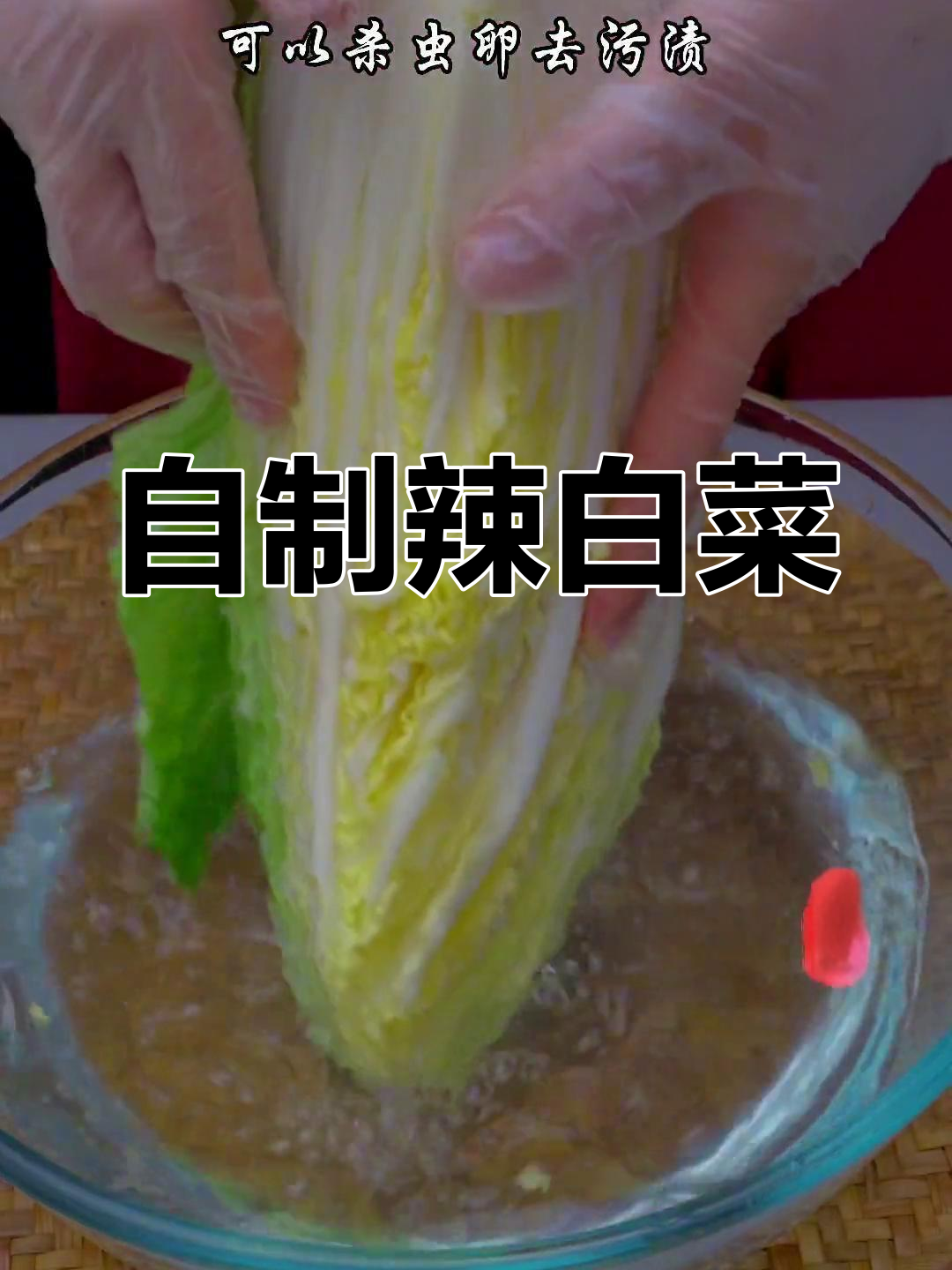 辣白菜制作全流程