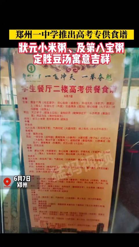 「郑州一中学食堂推出高考专供食谱:状元小米粥、定胜豆汤等寓意吉祥」6月7日,郑州第十一中学