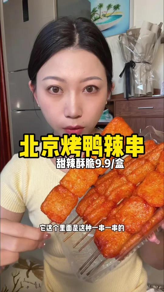 北京烤鸭辣串!甜辣口好吃哭了!