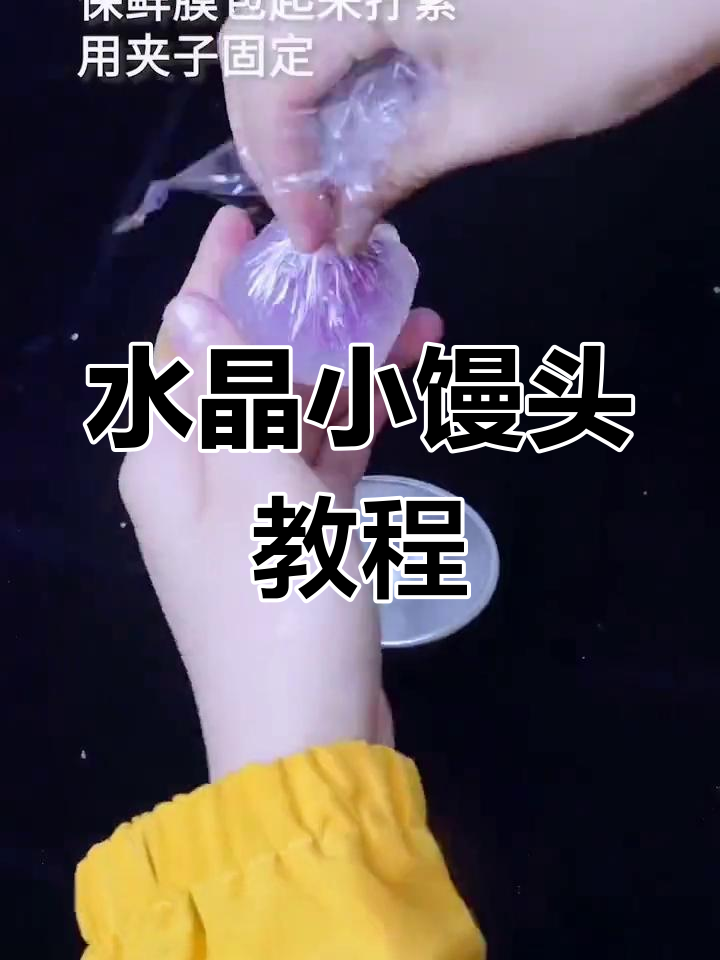 透明水晶馒头,超萌手工DIY