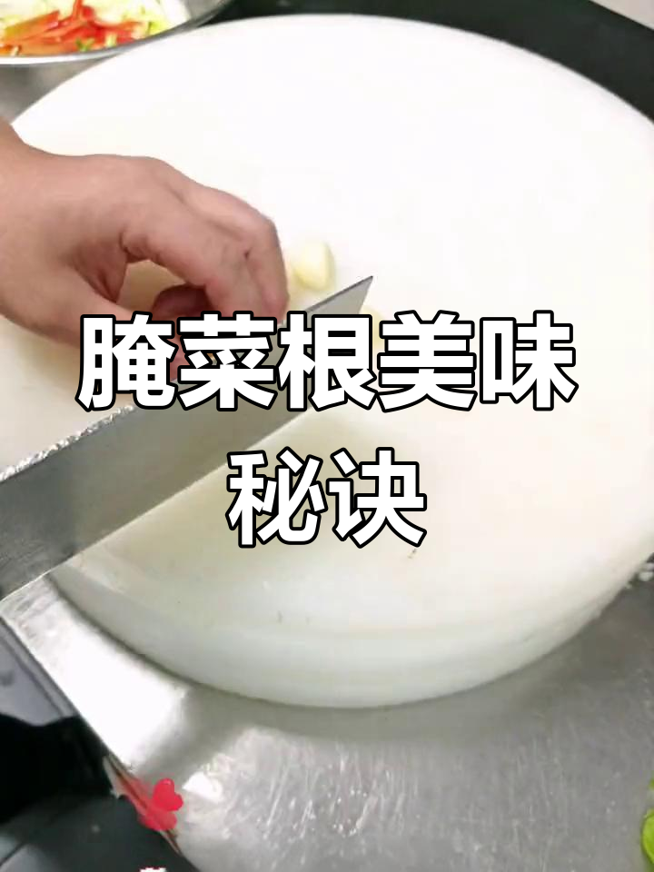 香菜根、芹菜等蔬菜根部腌制,早餐或赠客皆宜