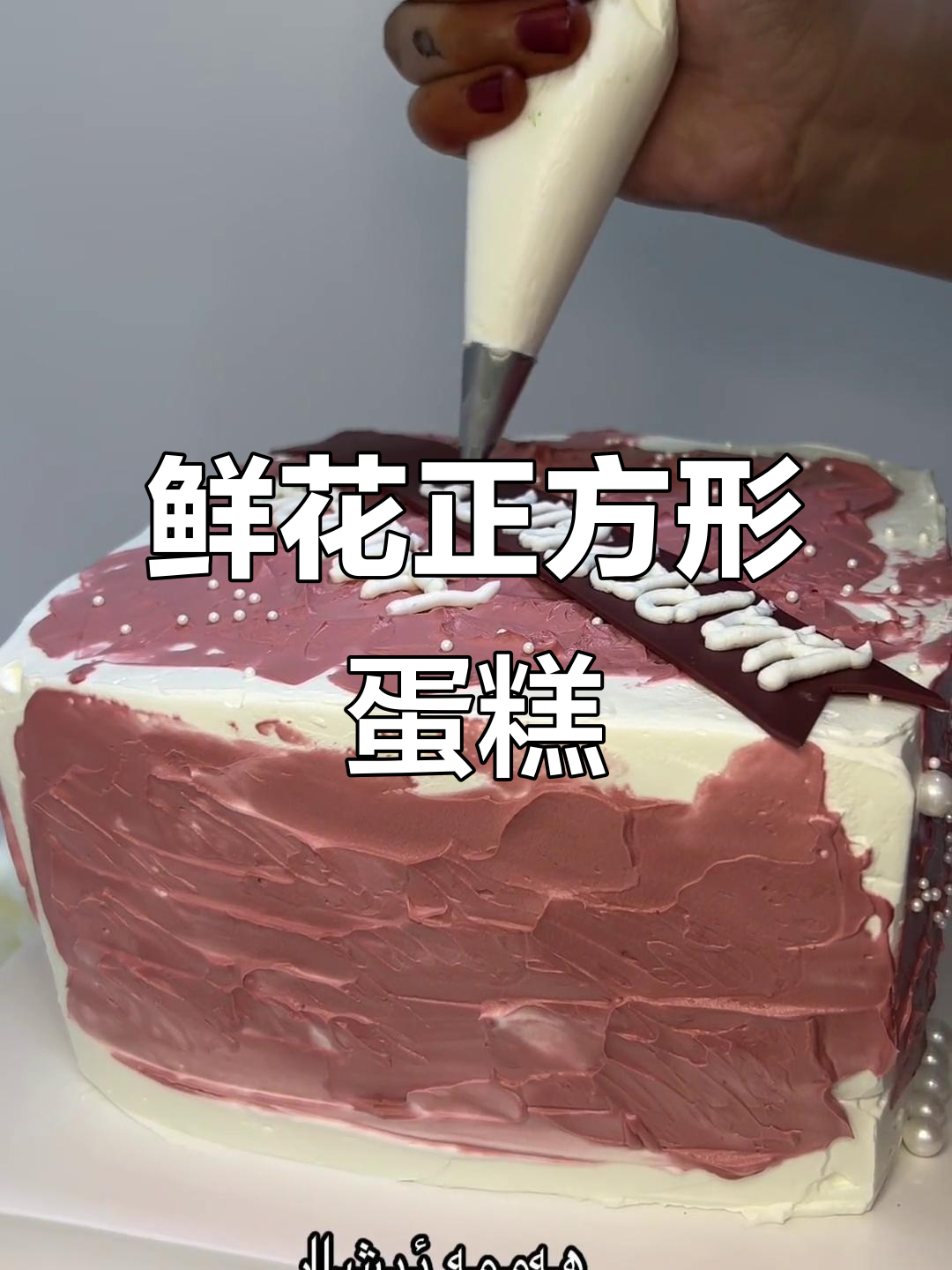 正方形鲜花蛋糕,超治愈的美味创意!