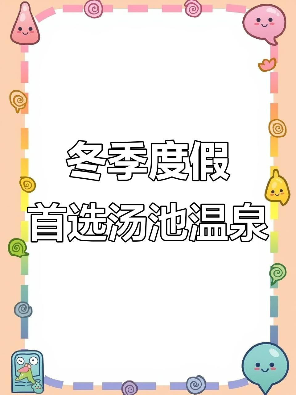 孝感汤池温泉：冬季度假理想地，私密泡澡与别墅湖景相伴