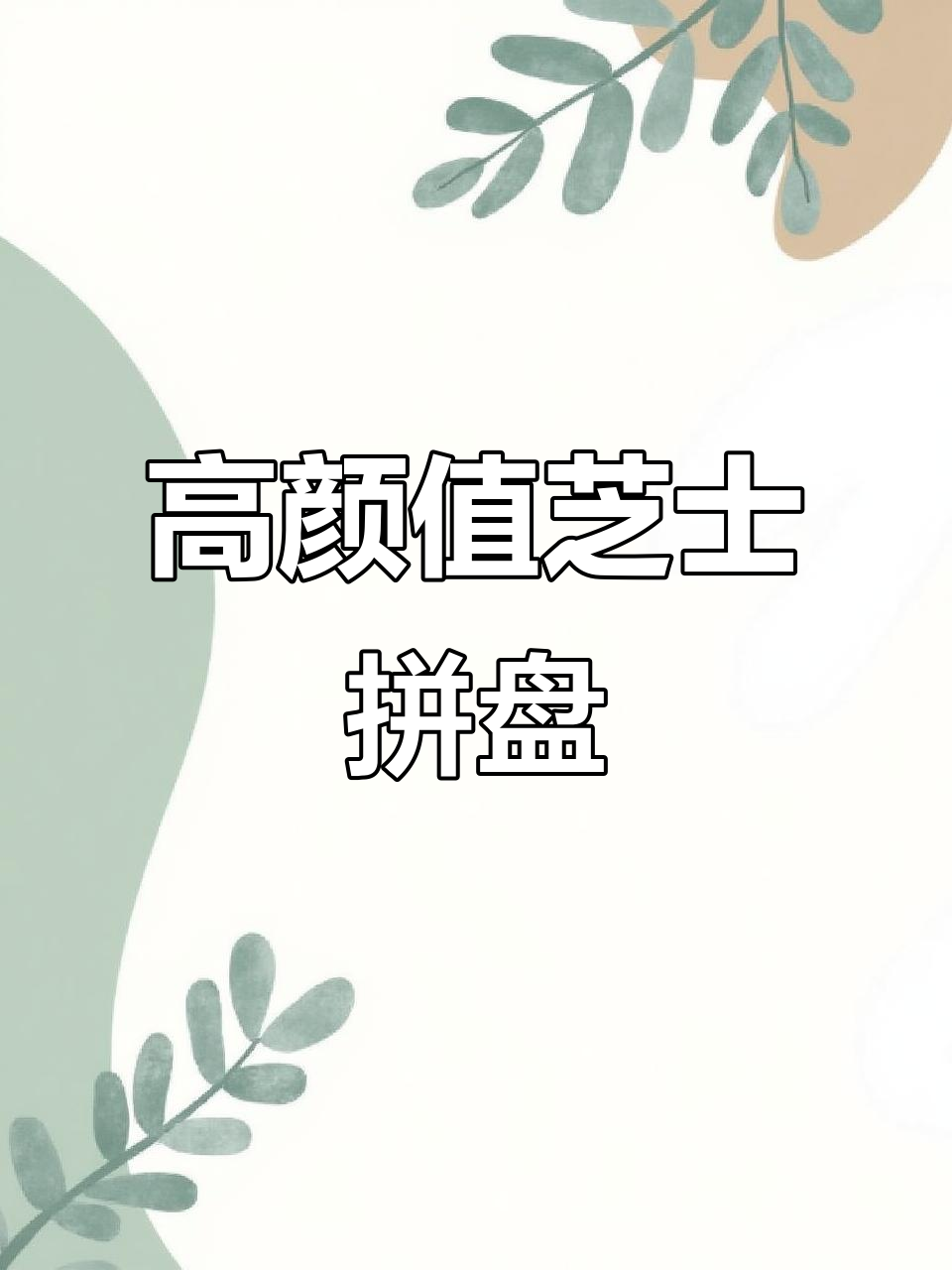 芝士拼盘配红酒，高颜值下酒菜完美搭配