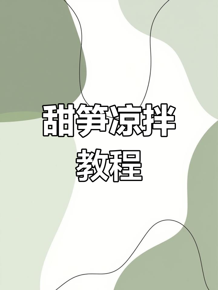 新鲜甜笋凉拌做法,简单又美味