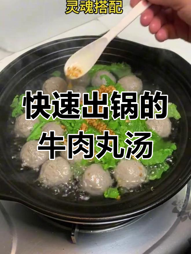 潮汕家常牛肉丸生菜汤,简单又美味