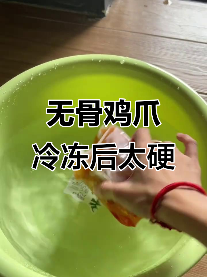 舍友把无骨鸡爪放急冻，结果硬得让人笑出声