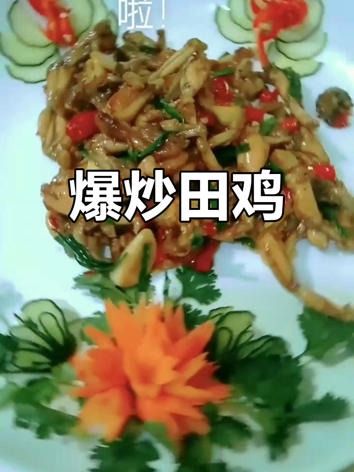 中秋必备!爆炒田鸡,家常下饭新做法