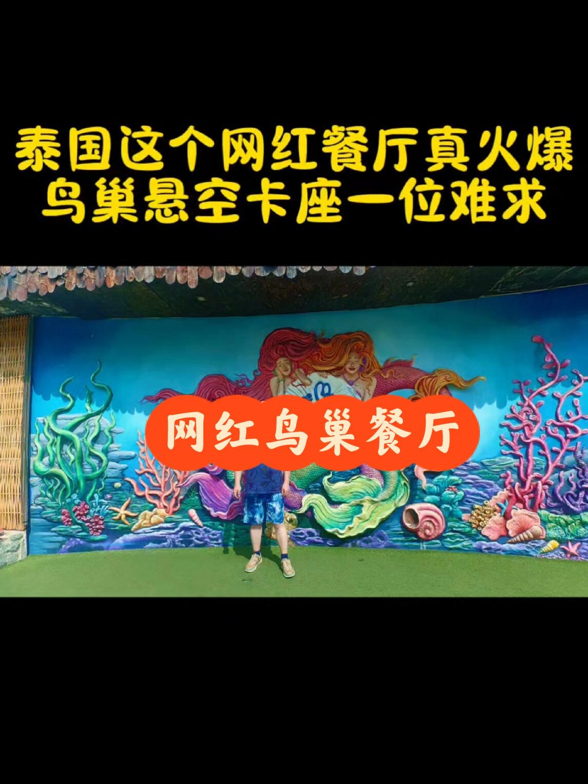 泰国这个网红餐厅真火爆,鸟巢座一位难求