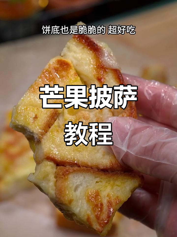 芒果披萨新做法,空气炸锅轻松搞定!