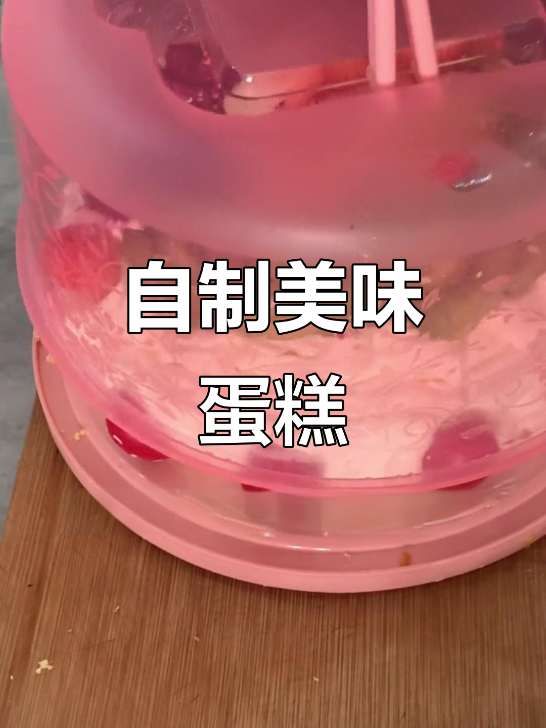 小孩动手做蛋糕，虽丑但味道不输专业店！