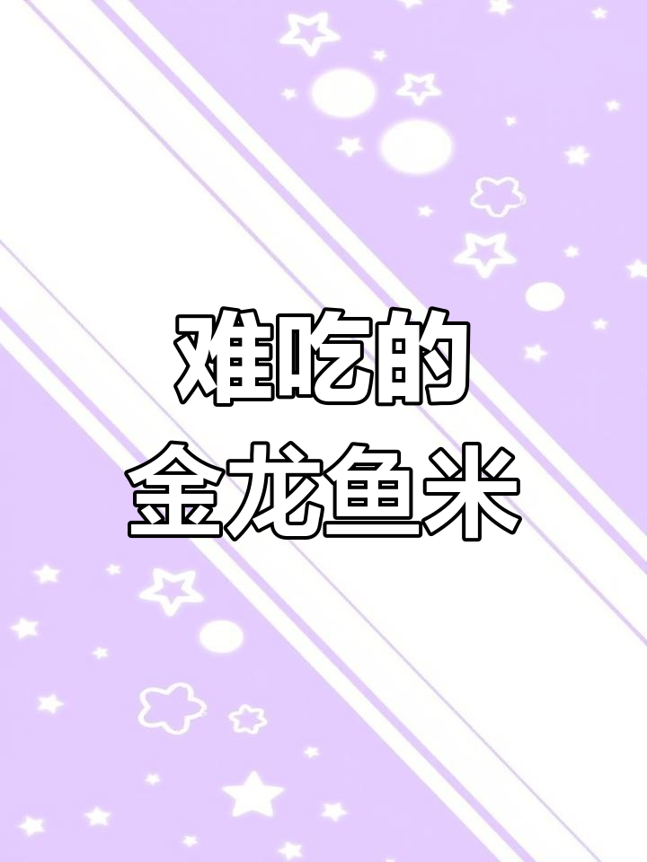高压锅也救不了的金龙鱼大米