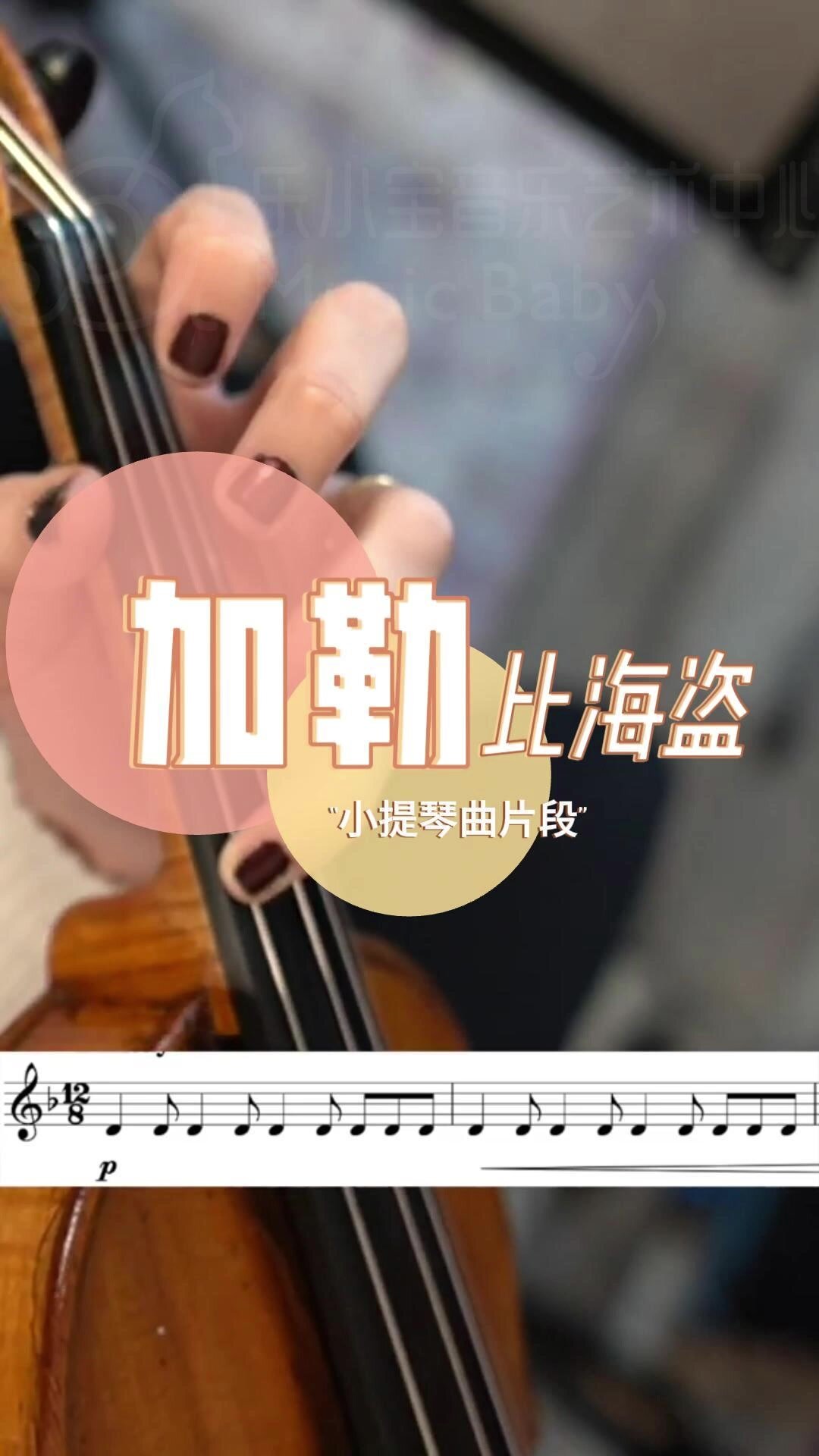 小提琴 加勒比海盗指法教程