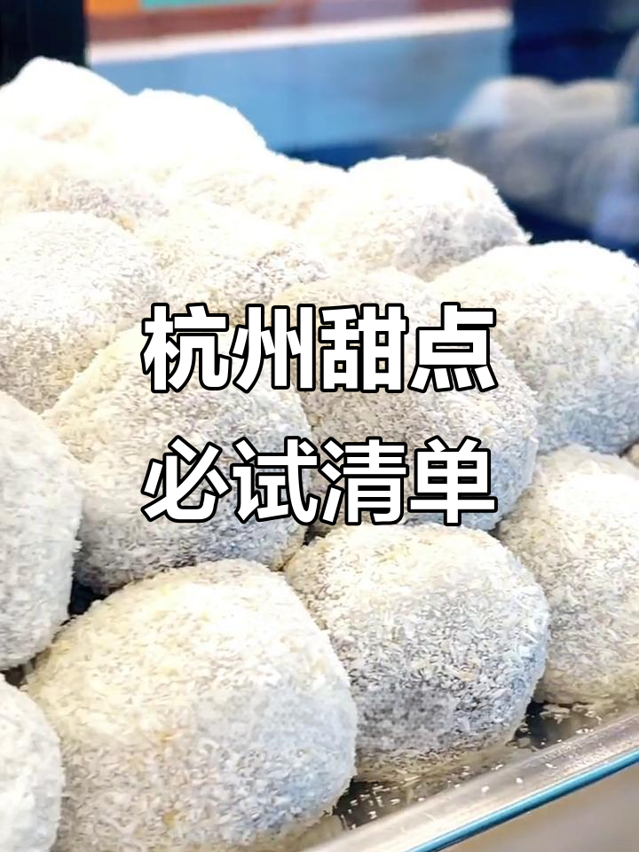 杭州美食大揭秘!这些传统糕点让你停不下来