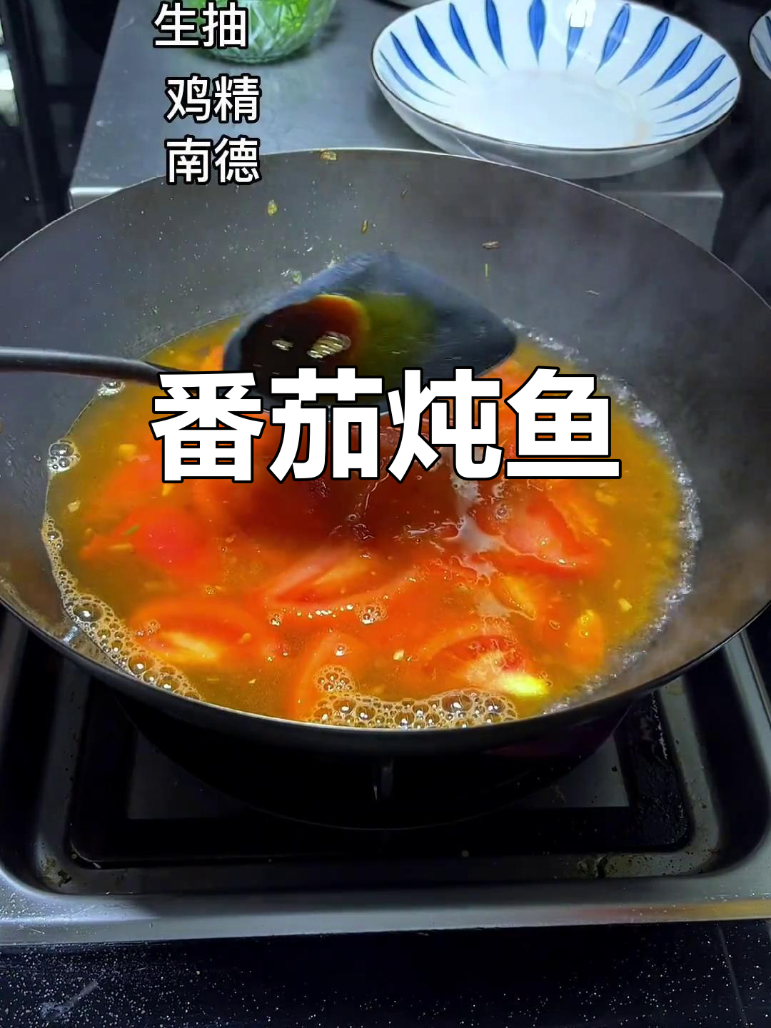 经典番茄炖鱼做法