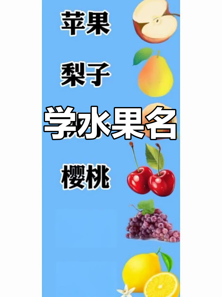 轻松学会这些水果名称,香蕉、苹果、梨子等一网打尽
