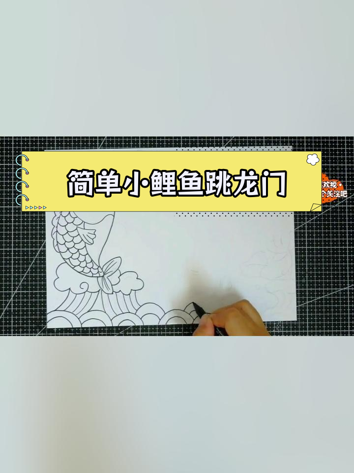 小鲤鱼跳龙门手抄报,轻松学画