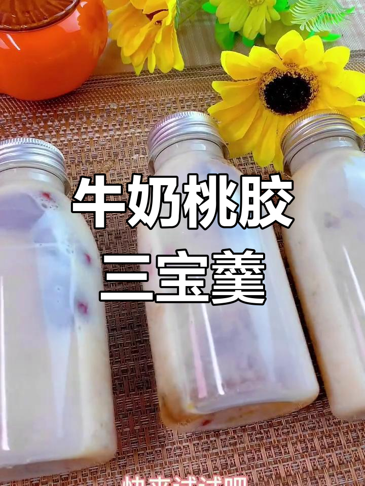 在家自制奶茶,轻松享受桃胶三宝羹的口感!