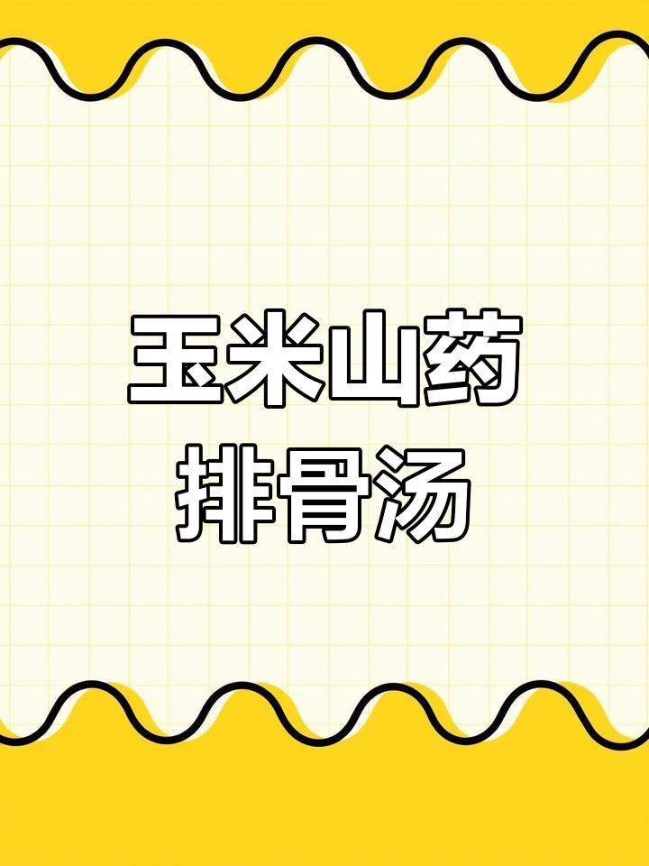 玉米山药排骨汤,营养又美味,做法超简单
