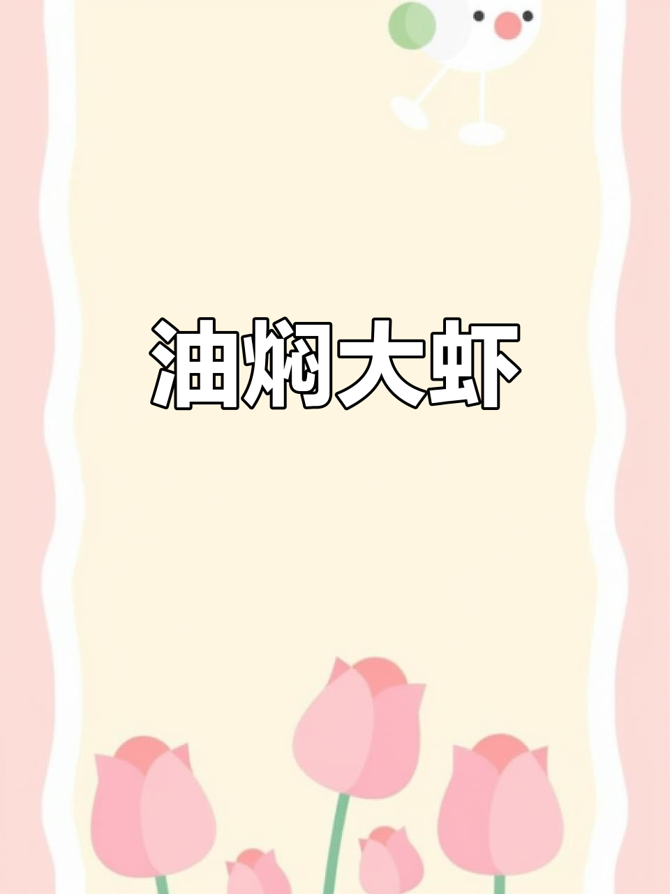 东北家常油焖大虾,简单又美味!