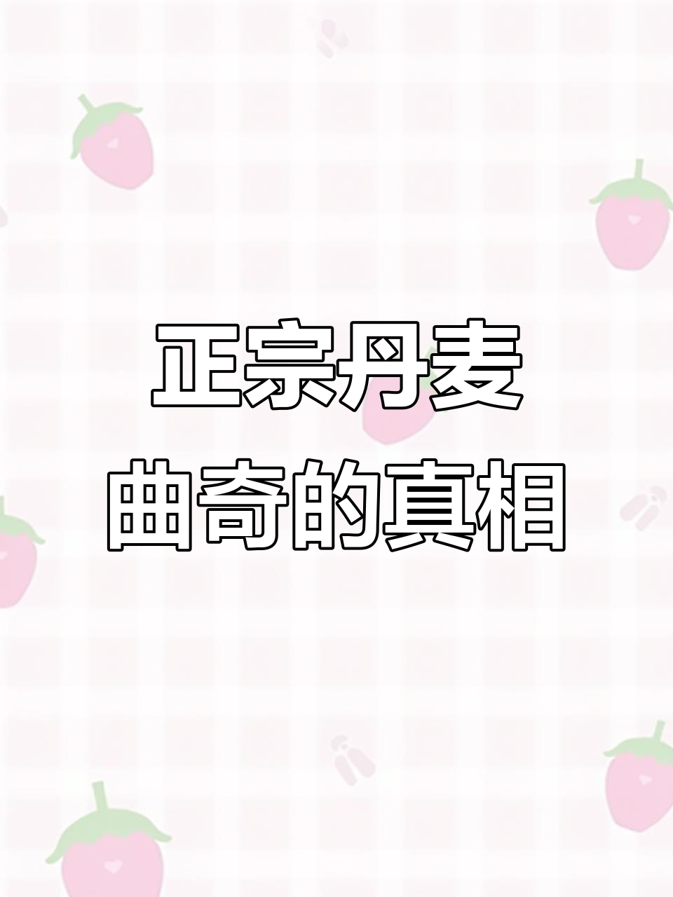 丹麦曲奇真假难辨：蓝罐和皇冠到底哪个才是正宗？