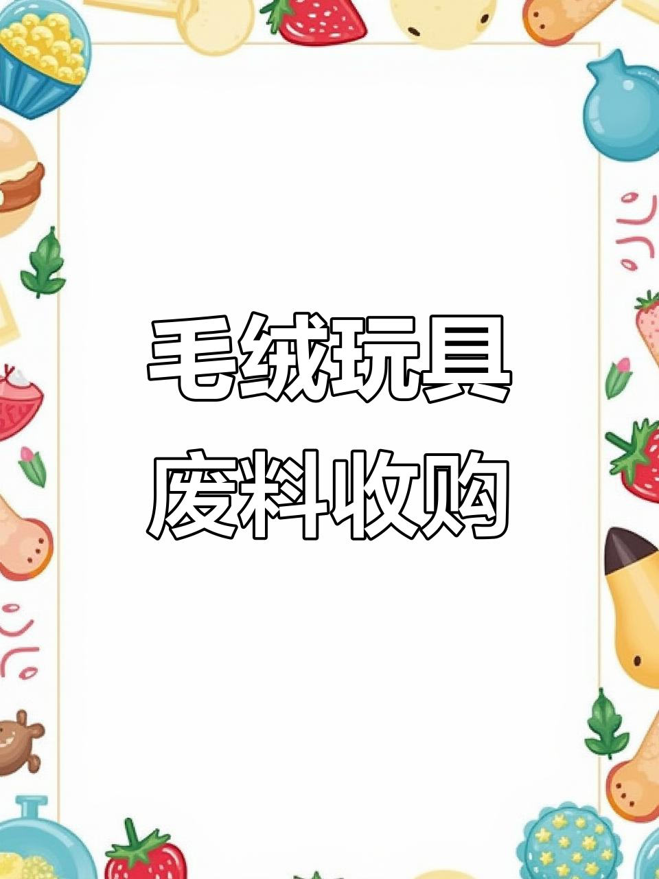 毛绒玩具下脚料大量回收,价格实惠