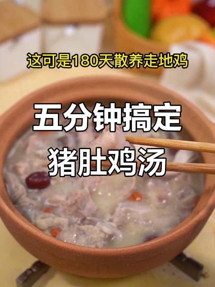 婆婆五分钟做正宗广式猪肚鸡,汤鲜美不腻