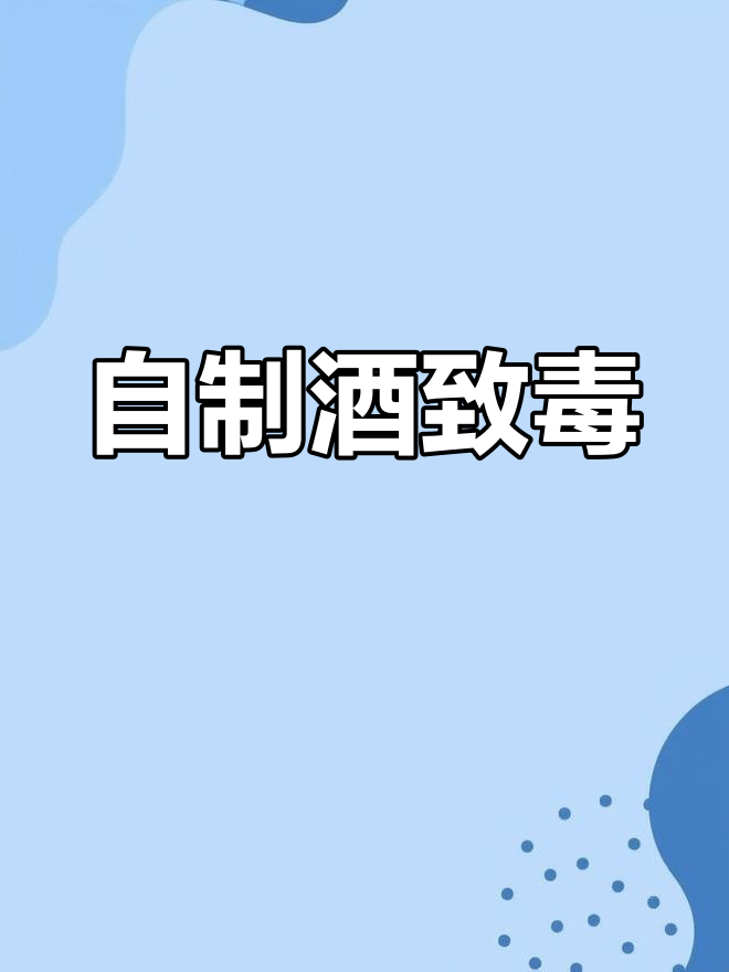 7月11日女子自制葡萄酒,丈夫中毒送医警醒