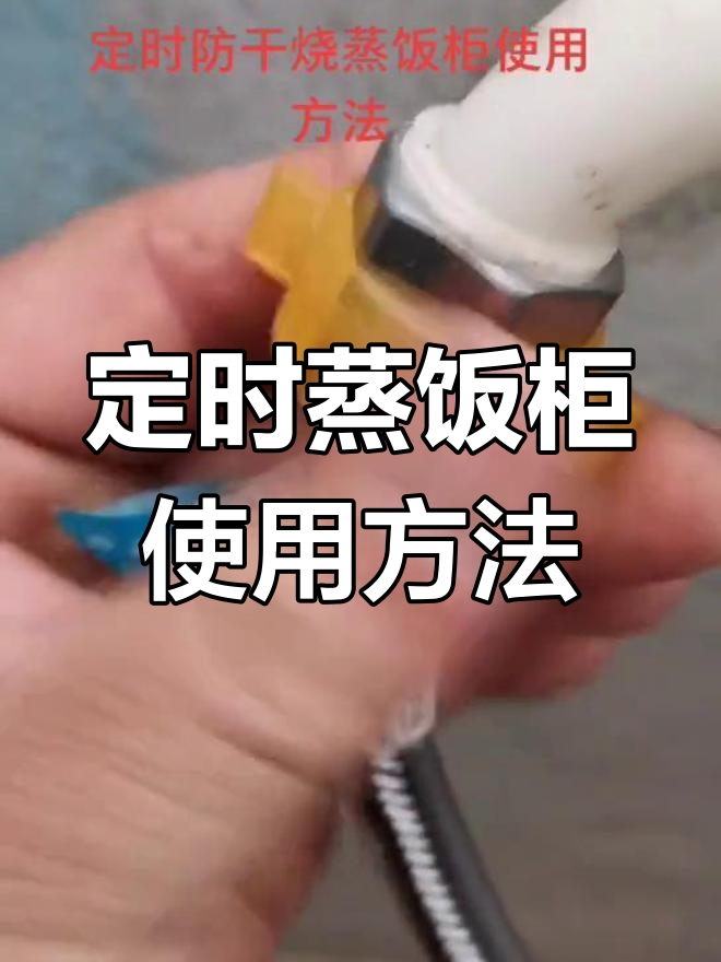欣利特定时蒸饭柜操作指南,轻松搞定饭菜