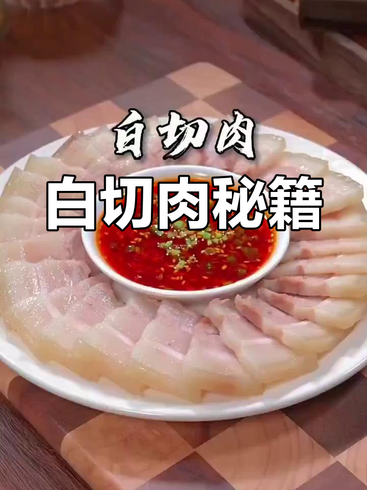 白切肉做法大公开,香嫩可口,家人都夸你厨艺精湛!