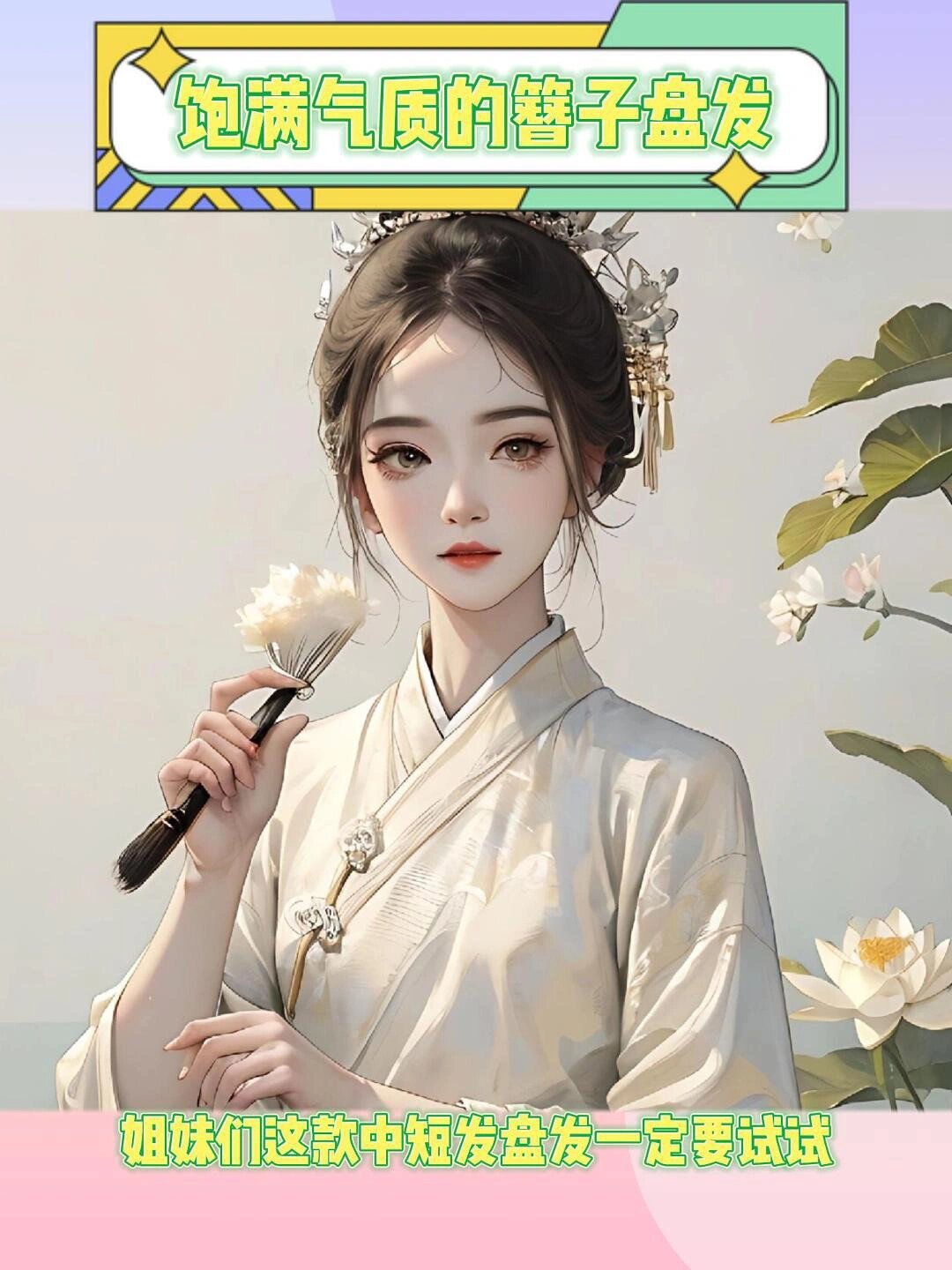 特显气质饱满的中短发簪子盘发教程来啦